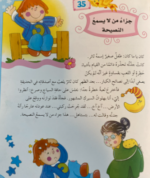 قصة _ جَزاءُ مَن لا يسمعُ النصيحة