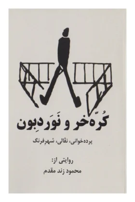 9789188005786کره خر و نوردبون