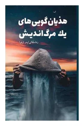 هذیان‌گویی‌های یک مرگ‌اندیش