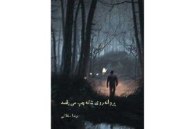 پروانه روی شانه چپ می‌رقصد