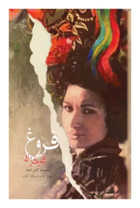 مجموعه کامل اشعار فروغ فرخزاد