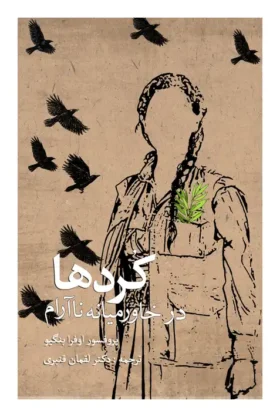 کُردها در خاورمیانه ناآرام