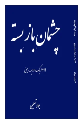 چشمان باز بسته