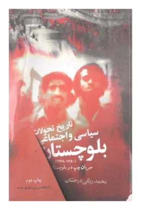 عنوان: تاریخ تحولات سیاسی و اجتماعی بلوچستان (۱۳۵۰-۱۳۶۸) جریان چپ در بلوچستان/چاپ دوم