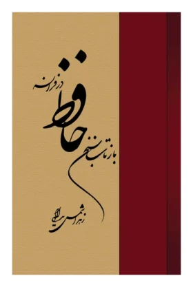 بازتاب سخن حافظ در فرانسه