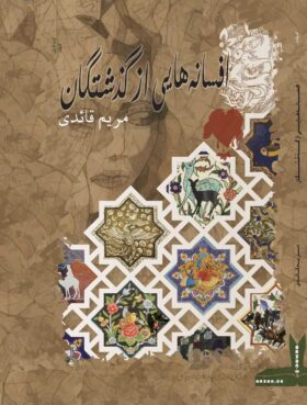 افسانەهایی از گذشتگان