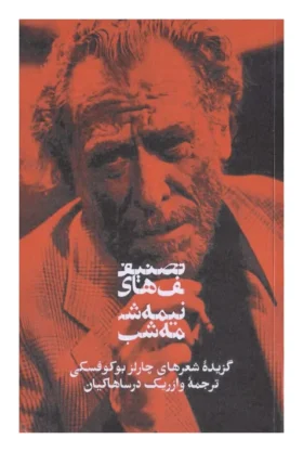 تصنیف‌های نیمه‌شب گزیده شعرهای چارلز بوکوفسکی