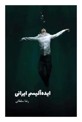 اید‌آلیسم ایرانی