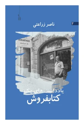 یاداشت‌های یک کتابفروش جلد 2