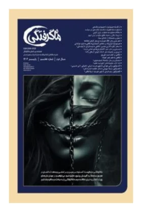 فصلنامۀ بین‌المللی ماه‌گرفتگی سال دوم- شمارۀ هفتم-پاییز ۱۴۰۳-ISSN2004-9129