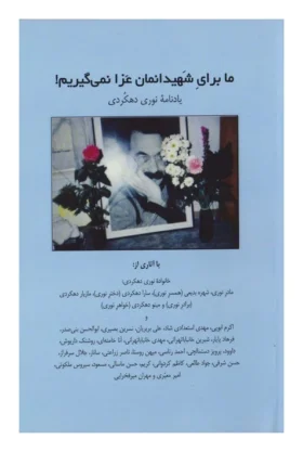 ما برای شهیدانمان عزا نمی گیریم یادنامه نوری دهکردی