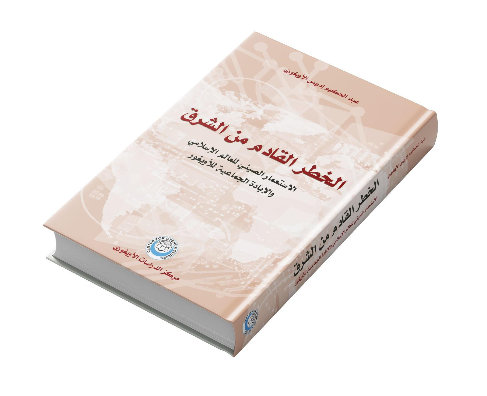 الخطر القادم من الشرق: الاستعمار الصيني للعالم الإسلامي والإبادة الجماعية للأويغور