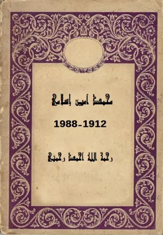 محمد أمين إسلامي – مائة من عظماء تركستان الشرقية في التاريخ الحديث