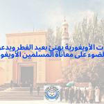 مركز الدراسات الأويغورية يهنئ بعيد الفطر ويدعو إلى تسليط الضوء على معاناة المسلمين الأويغور