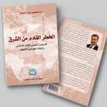 الخطر القادم من الشرق: الاستعمار الصيني للعالم الإسلامي والإبادة الجماعية للأويغور