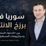 سوريا بعيون الأمم المتحدة