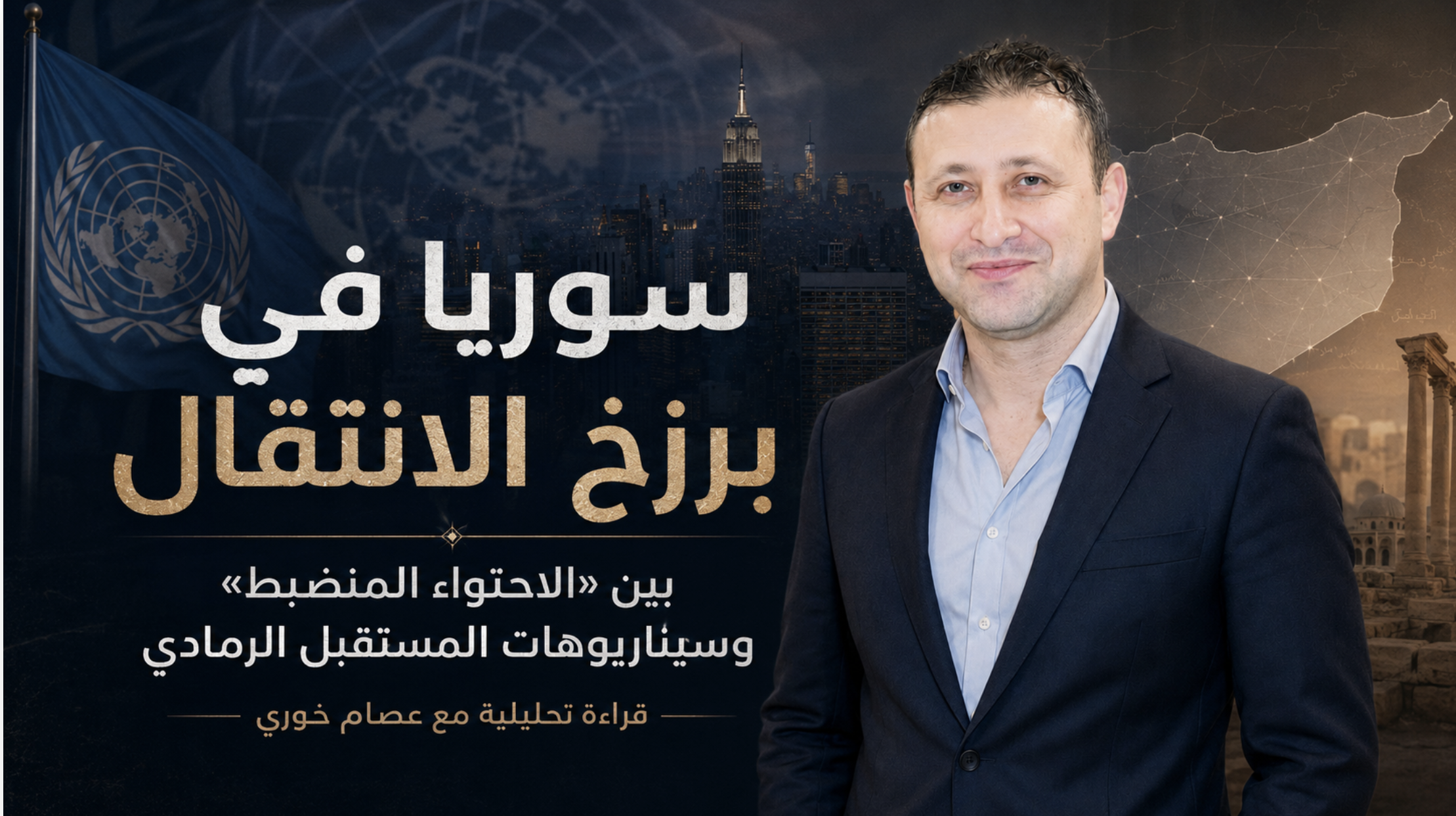 سوريا بعيون الأمم المتحدة
