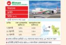 লোকসানের ঝুঁকি নিয়ে ঢাকা-সিলেট-ম্যানচেস্টার বিমানের ফ্লাইট