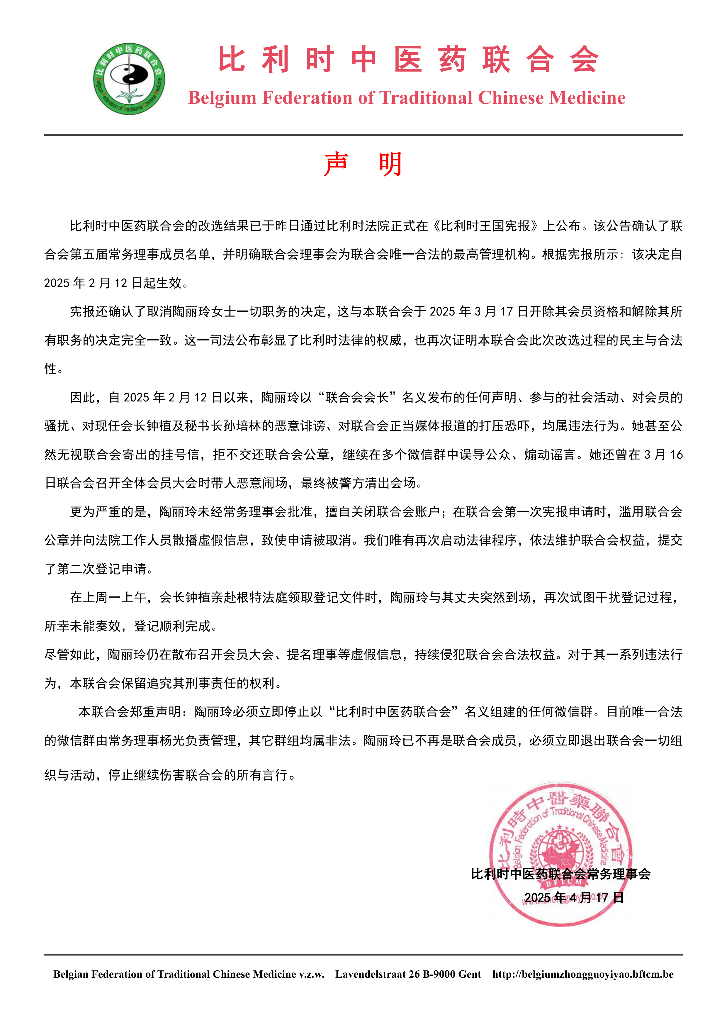 比利时中医药联合会声明 比利时中医药联合会声明