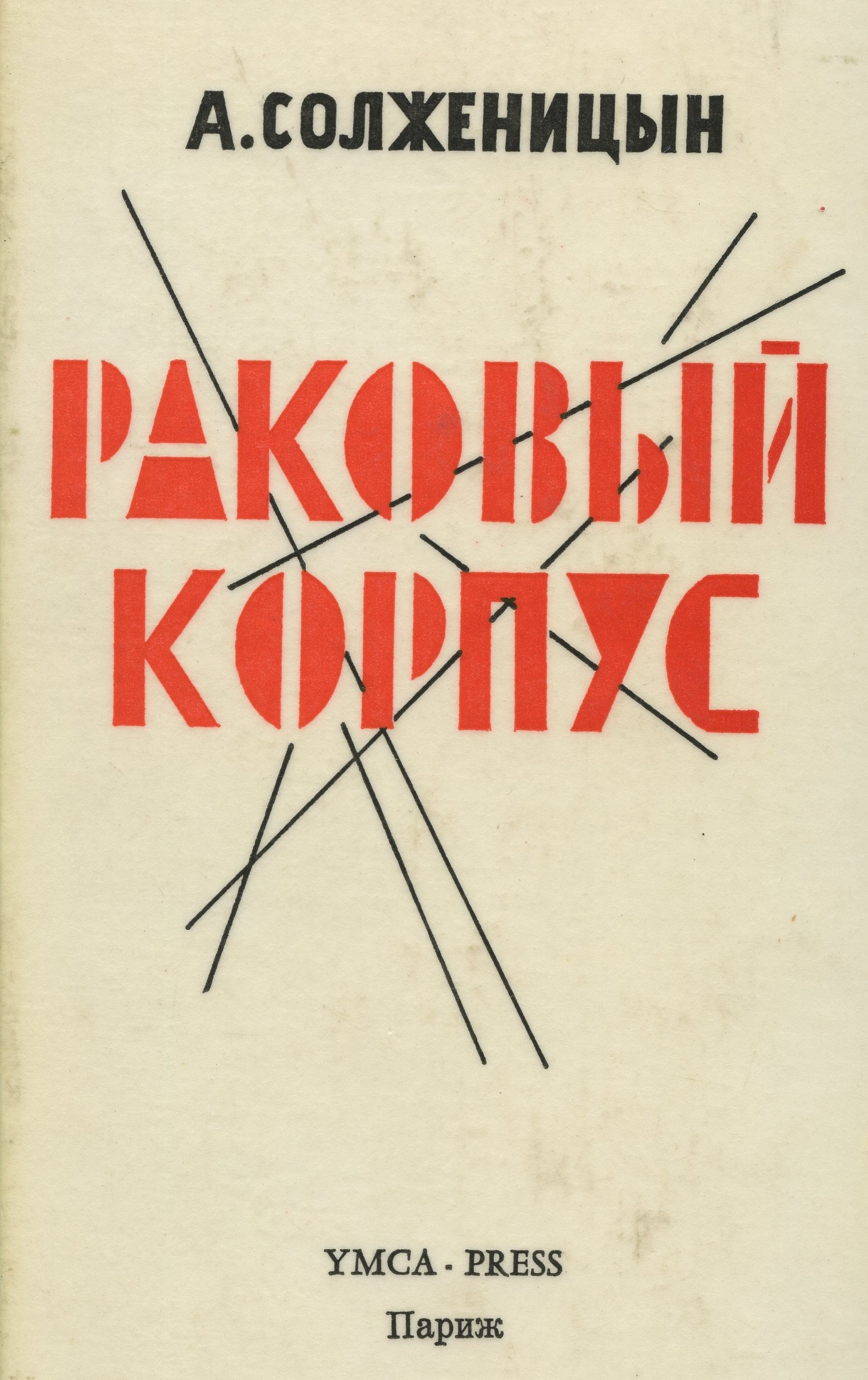 Читать книгу раковый корпус. Солженицын а. "Раковый корпус". Солженицын Раковый. Раковый корпус книга. Раковый корпус Александр Солженицын книга.