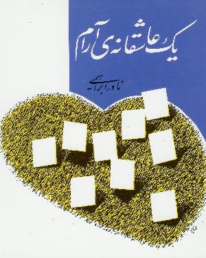 Yek asheghaneye aram