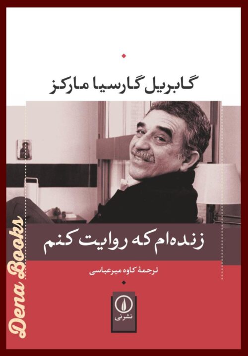 .زنده ام که روایت کنم  <>   Living to Tell the Tale