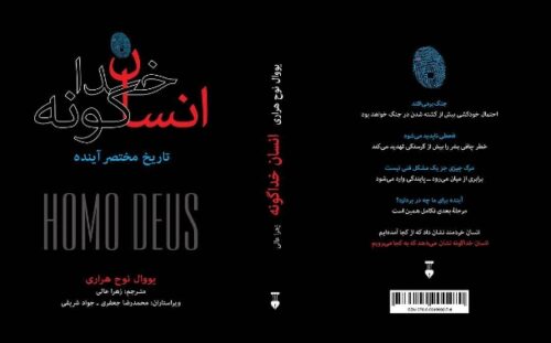 .انسان خداگونه: تاریخ مختصر آینده <> Ensan-e khodagouneh (Home Deus: A Brief History of Tomorow)