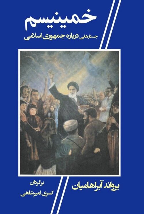 .خمینیسم، جستارهایی درباره جمهوری اسلامی <> Khomeinism