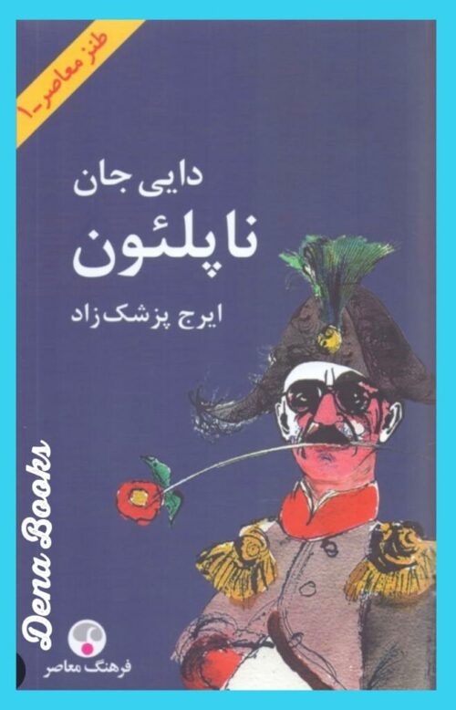 .دایی‌جان ناپلئون  <>  Daei Jan Napoleon ( My Uncle Napoleon )