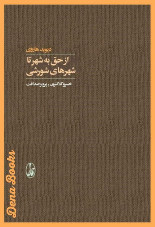 .از حق به شهر تا شهرهای شورشی <> Az hagh beh shahr ta shahr haye shoureshi (Rebel Cities: From the Right to the City to the Urban Revolution)