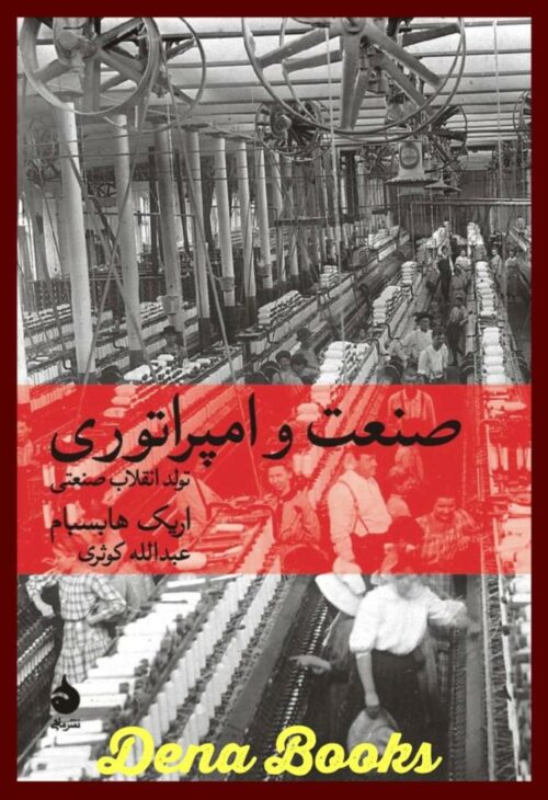 .صنعت و امپراطوری <> Industry and Empire: From 1750 to the present day