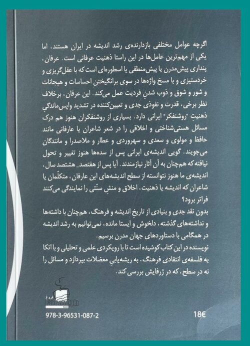 .نقش بازدارنده ی عرفان در رشد اندیشه در ایران <> Naghsh-e bazdarandeh erfan dar roshd-e andisheh dar Iran (The Inhibiting Role of Mysticism In The Growth of Thought In Iran)