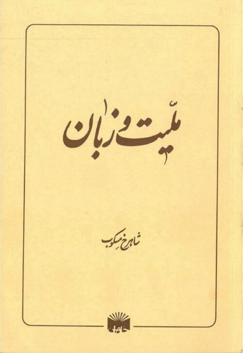 .ملیت و زبان <> Meliat va Zaban (L'identite iranienne et la langue persane)