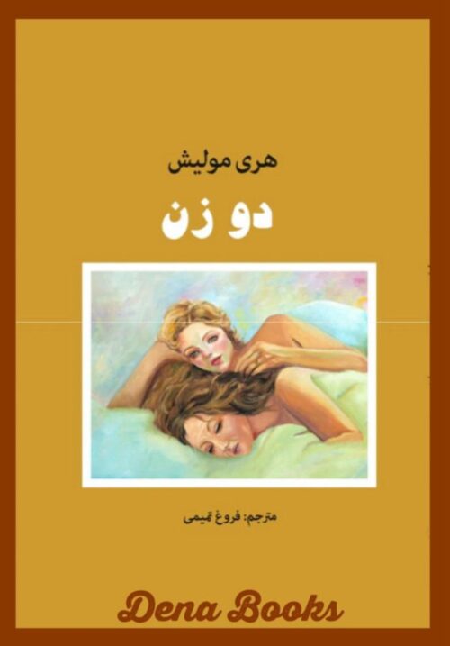 .دو زن   <>   Two Women (Twee vrouwen)