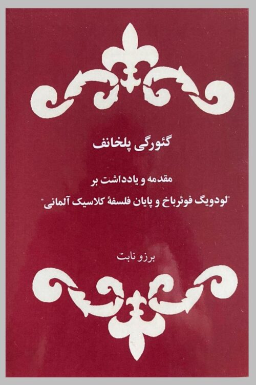 .«مقدمه و یادداشت بر «لودویگ فویرباخ و پایان فلسفه کلاسیک آلمانی   <>   Forward and Notes to Ludwig Feuerbach and the end of Classical German Philosophy