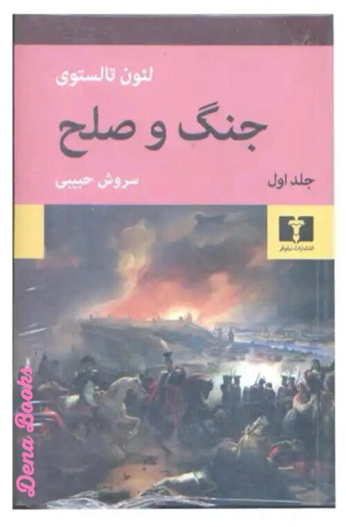 .جنگ و صلح (چهار جلدی) <> Jang o Solh (War and Peace) (4 vol.)