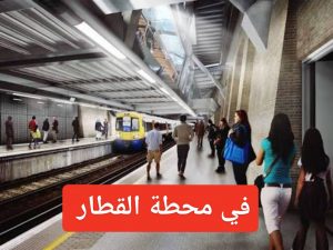 في محطة القطار am Bahnhof