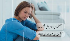 مصطلحات لأمراض النسائية والاطفال