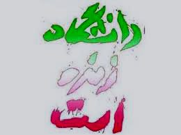 daneshghahzendeh 03072014