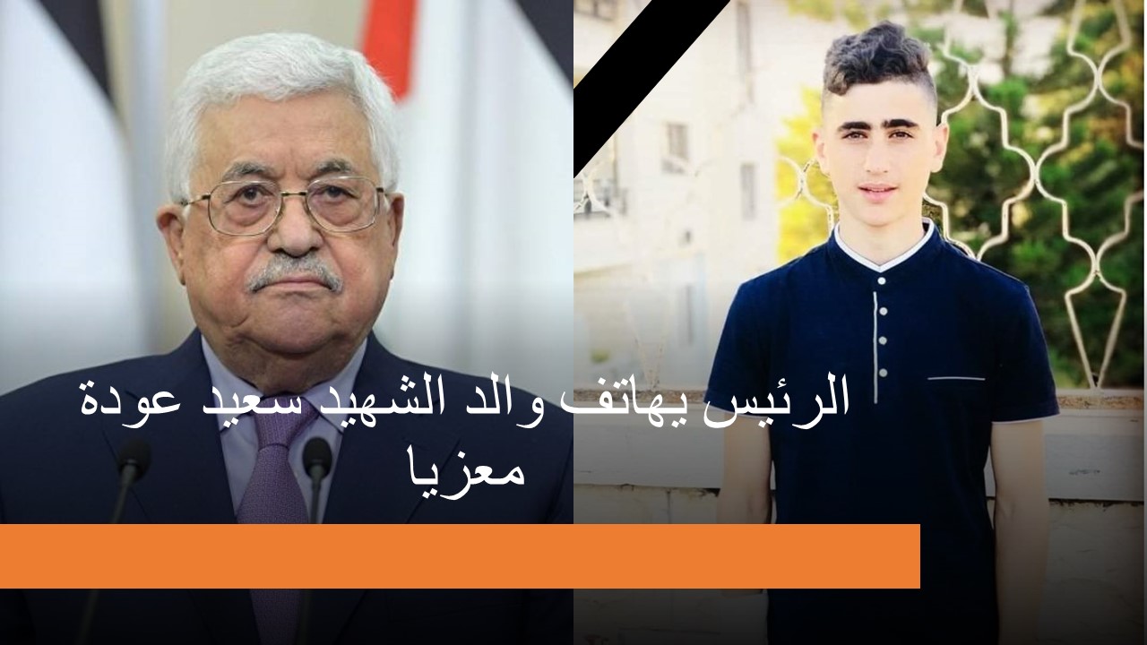 الرئيس يهاتف والد الشهيد سعيد عودة معزيا – المكتب الإعلامي الفلسطيني في  أوروبا