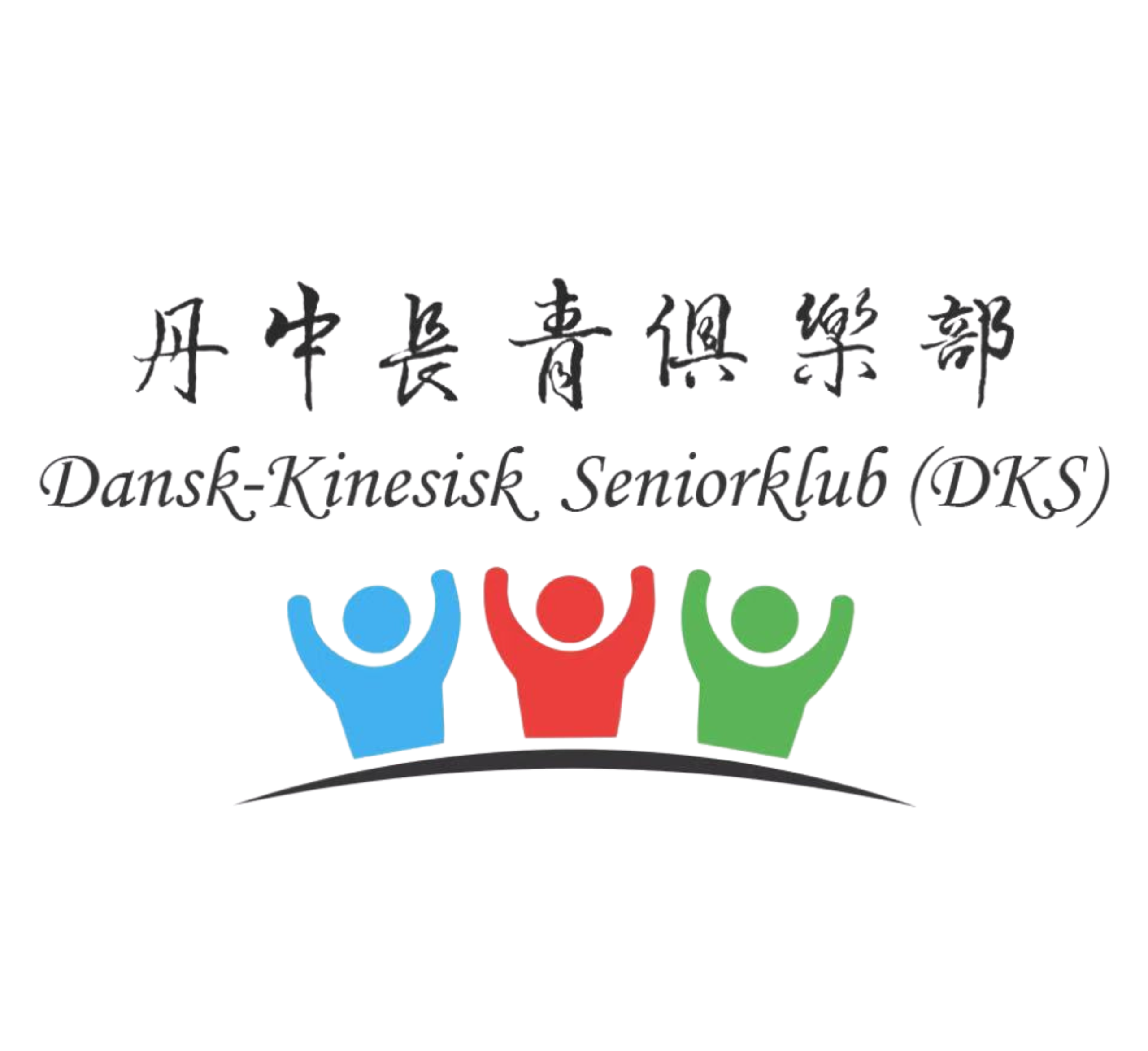 丹中长青俱乐部 Dansk Kinesisk Seniorklub