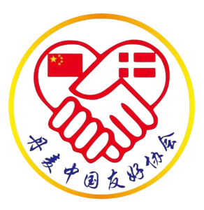 丹麦中国友好协会Danish - Chinese Friendship Association