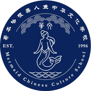 哥本哈根美人鱼中华文化学校Mermaid Chinese Culture School