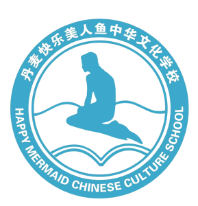 快乐美人鱼中华文化学校Happy Mermaid Chinese Culture School