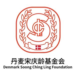 丹麦宋庆龄基金会