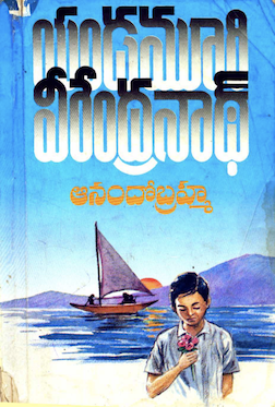AnandhoBrahma Yendamuri Telugu Novel