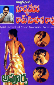 Suryadevara rammohan rao telugu novels pdf free download