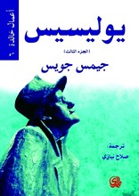 الجزء الثالث من رواية «يوليسيس»