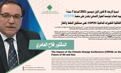 تأثيرات اتفاقية التغيرات المناخية على مستقبل انتاج واستهلاك النفط والغاز في العالم
