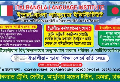 ITALBANGLA LANGUAGE INSTITUTE –  ইতালাবংলা ল্যাঙ্গুয়েজ ইনিস্টিটিউট – অনলাইনে ইতালিয়ান ভাষা প্রশিক্ষন দেয়া হয়।